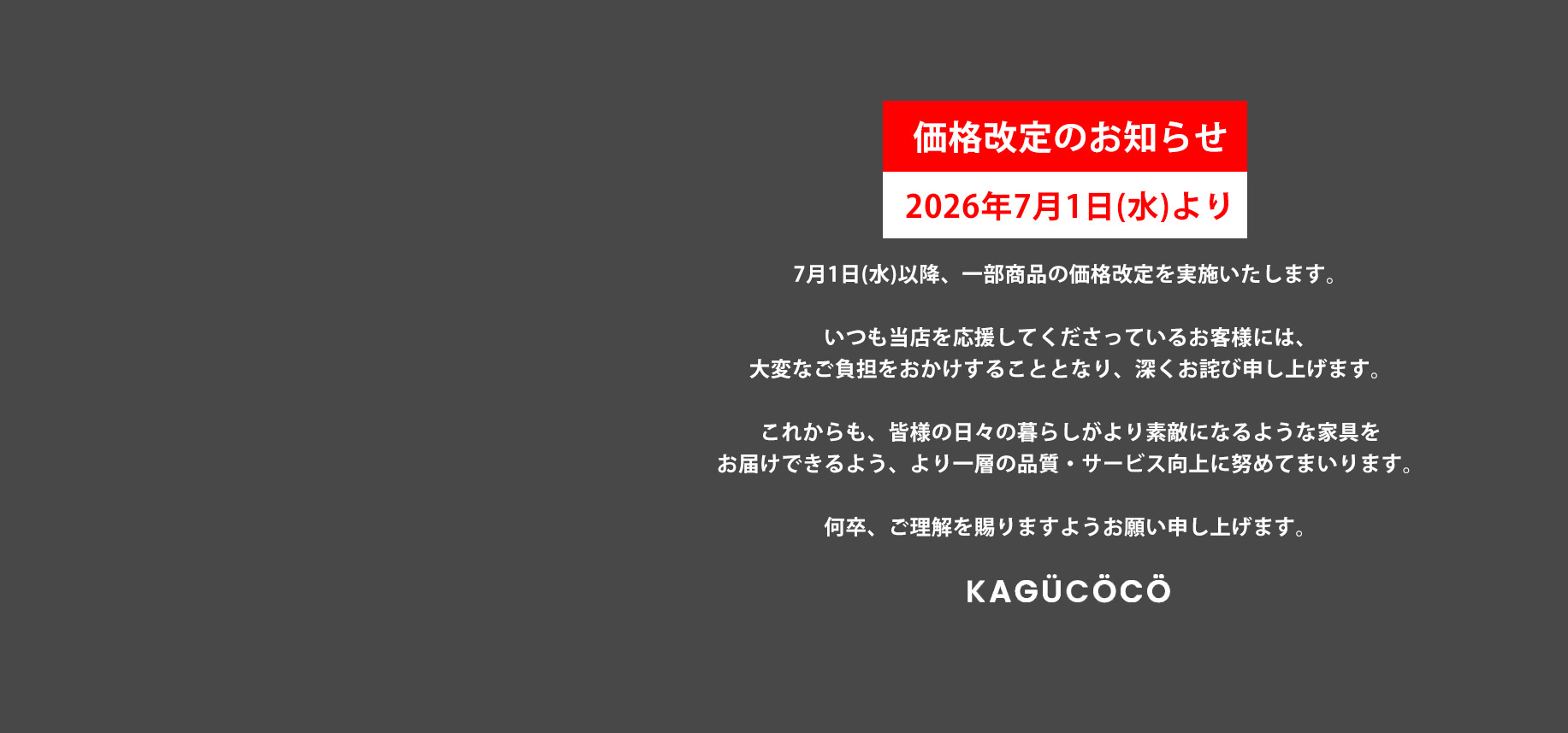 価格改定のご案内