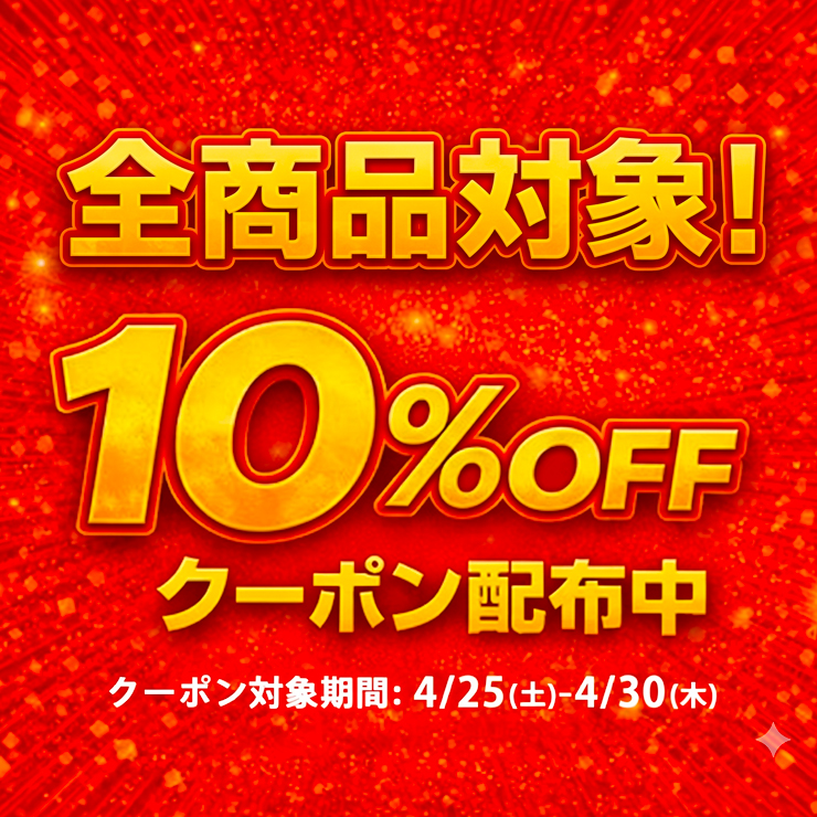 全商品対象10％OFFクーポン配布中