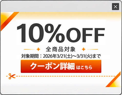 2/21-3/1全商品対象10％OFFクーポン配布中