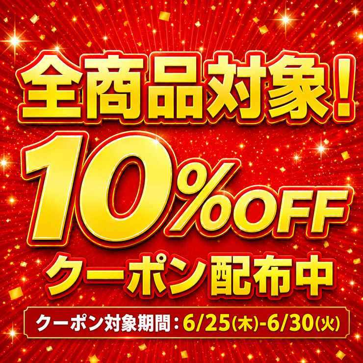 全商品対象10％OFFクーポン配布中