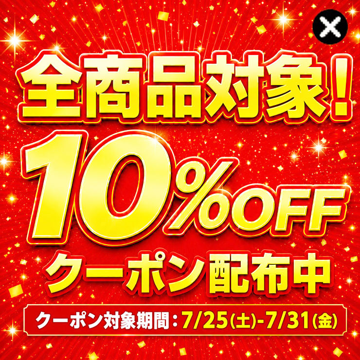 全商品対象10％OFFクーポン配布中
