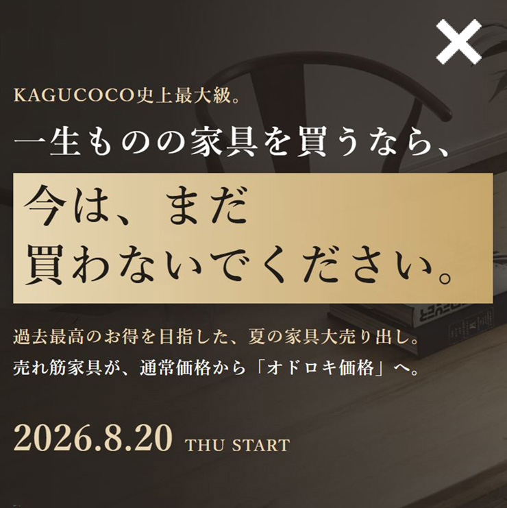 【8/20(木)よりSALE！開催】過去最高のお得を目指した、夏の家具大売り出し。売れ筋家具が、通常価格から「オドロキ価格」へ。