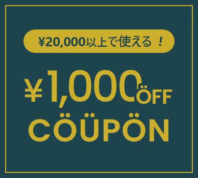 20000円以上で使えるクーポン