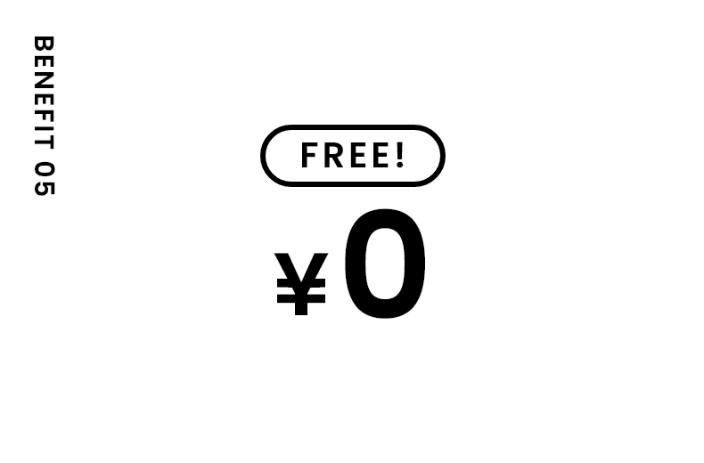 入会費・年会費無料