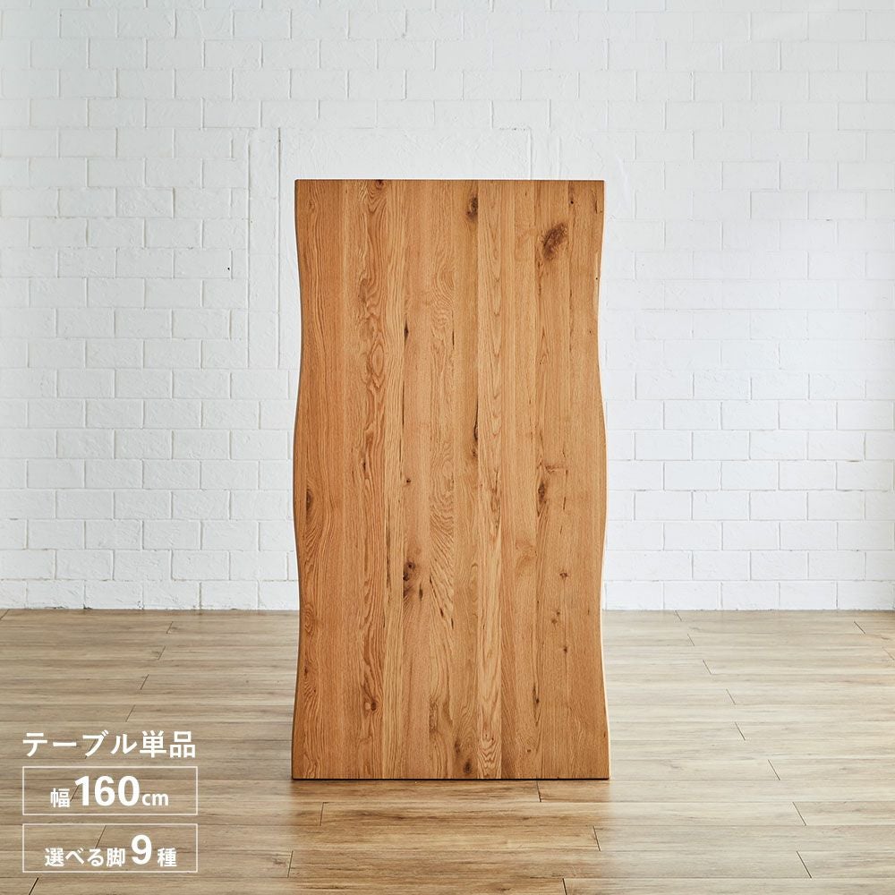 テーブル単品 幅160cm 無垢材継ぎ継ぎ一枚風テーブル 耳付き オーク