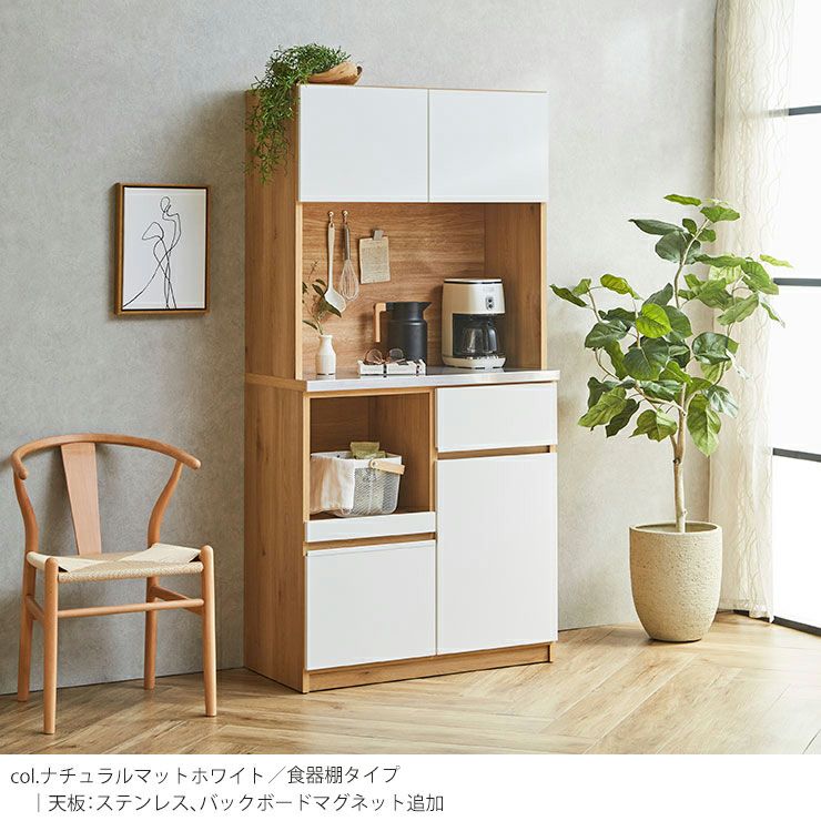 食器棚 ナポリ90 カラー ナチュラルマットホワイト