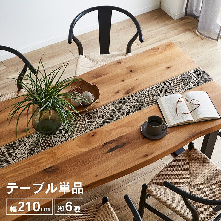 テーブル単品 幅210cm 一枚板風テーブル デザイン加工付き アーチザン