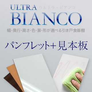 食器棚 ビアンコ パンフレット