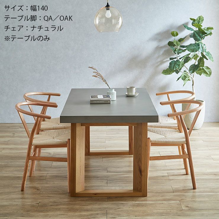 【美品】コンクリート調天板 ダイニングテーブル（140cm）オーク脚 テーブル単品 幅140cm コンクリート調のくすみグレーの天板がおしゃれ