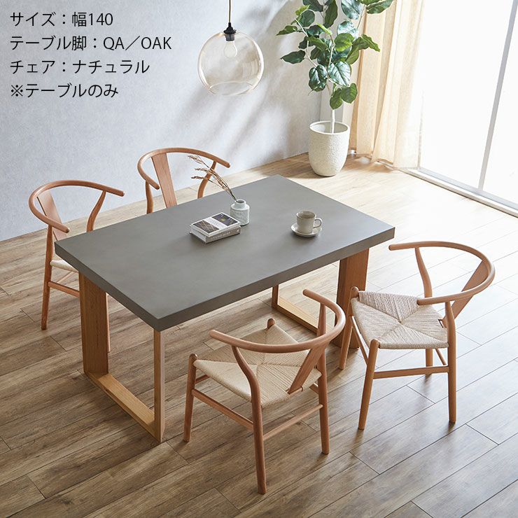 テーブル単品 幅140cm コンクリート調のくすみグレーの天板がおしゃれ