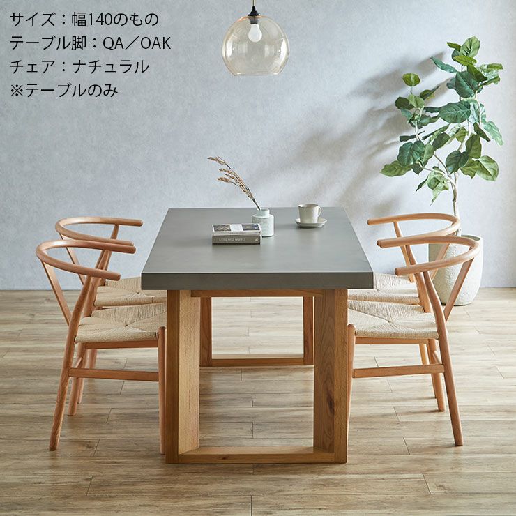 テーブル単品 幅160cm コンクリート調のくすみグレーの天板がおしゃれ