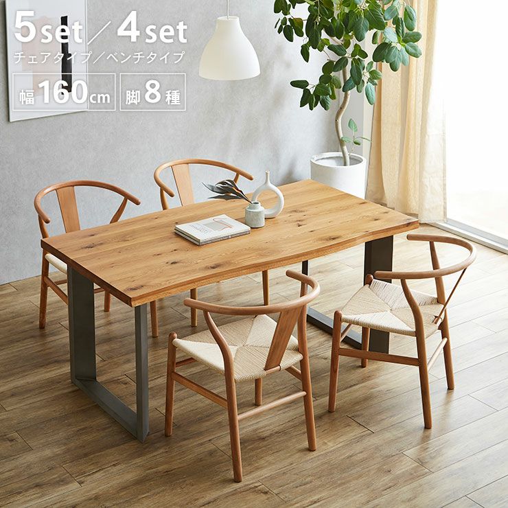 幅160cm 無垢ウォールナット 4点セット ベンチタイプ