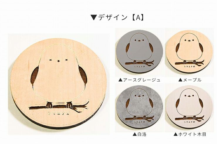 3種から選べるデザイン 丸形木製コースター 4枚セット シマエナガ 約