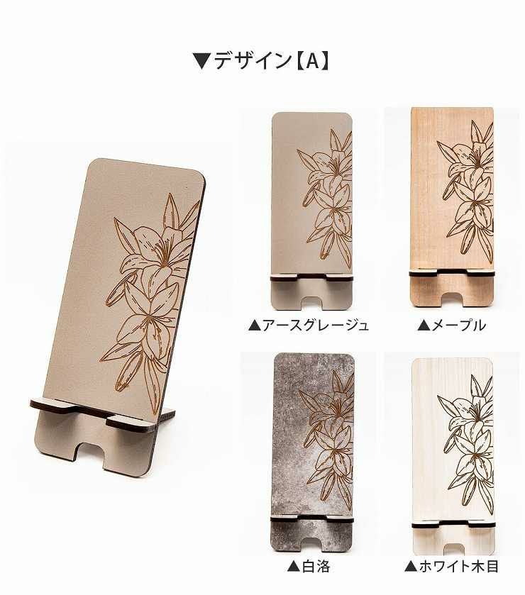 3種から選べるデザイン 木製 スマホスタンド 花柄 高さ185mm スマホ