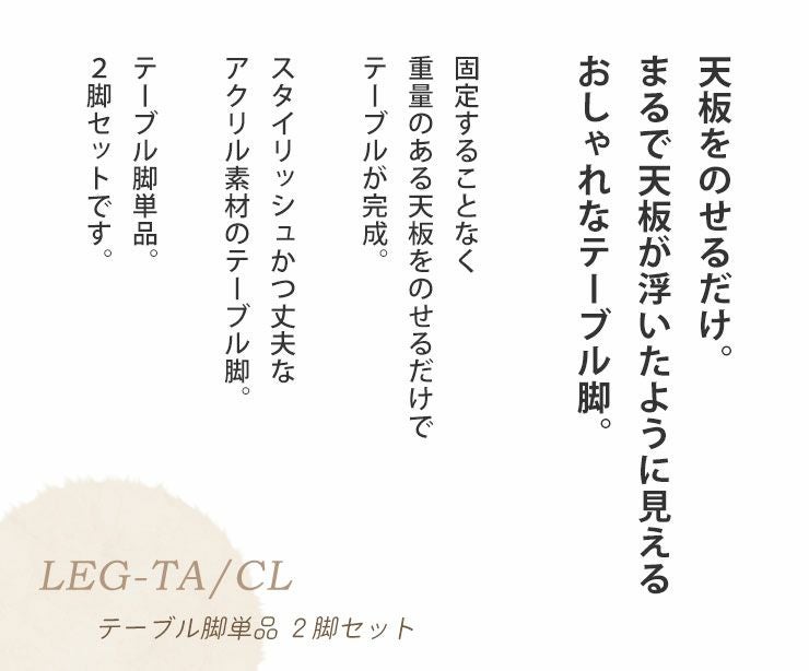 クリア材のシンプルなLEG-TAテーブル