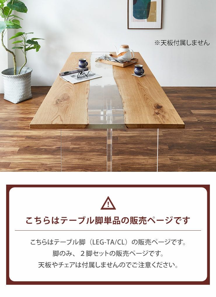 アクリル脚 テーブル 脚 パーツ LEG-TA／CL 単品販売 2脚セット | セミ