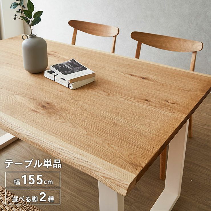 テーブル単品 幅155cm 一枚板風を演出した突板仕様の耳付きテーブル
