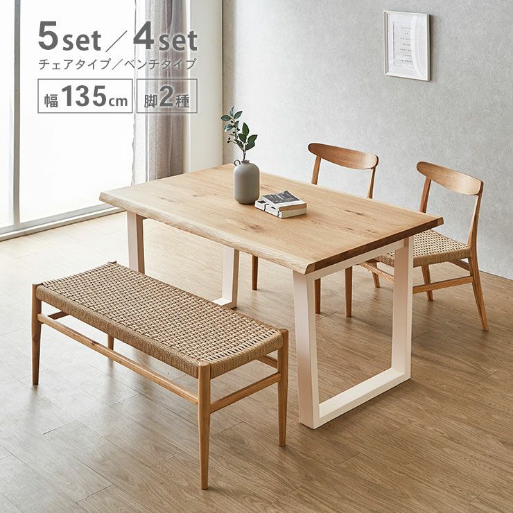 ダイニングセット 幅135cm 5点 4点 チェアタイプ ベンチタイプ