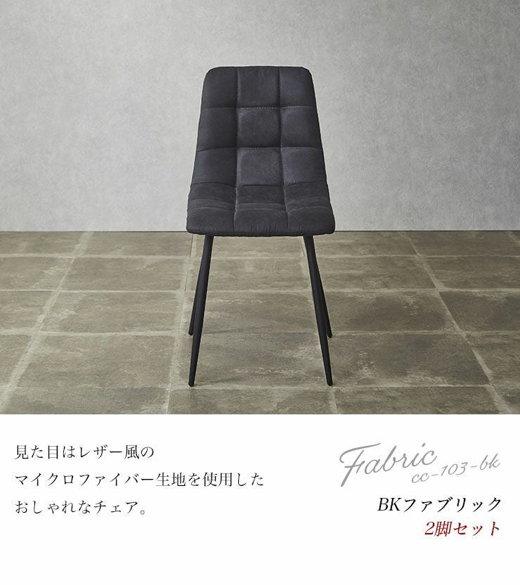チェア 2脚セット ダイニングチェア 椅子 イス 布 ファブリックチェア