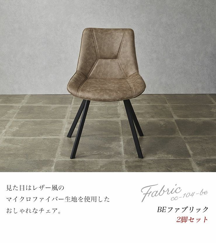 レザー調BEファブリックの快適チェア