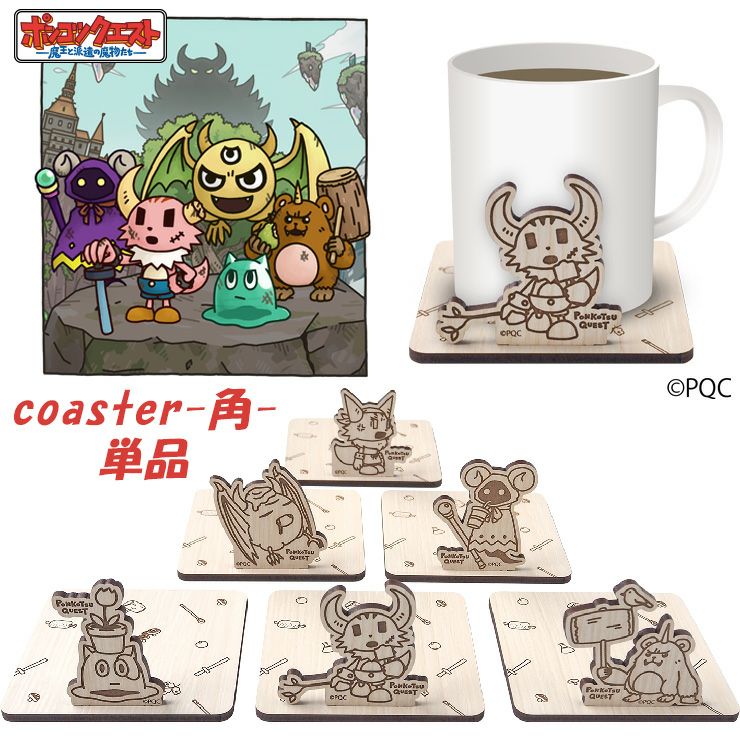 ポンコツクエスト 木製コースター 角 全6種 2カラー 単品 グッズ