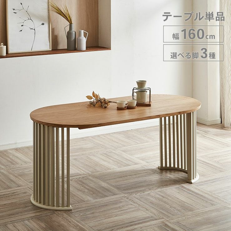 大田　丸型テーブル 幅160] ダイニングテーブル テーブル単品 テーブルのみ オーバル 楕円