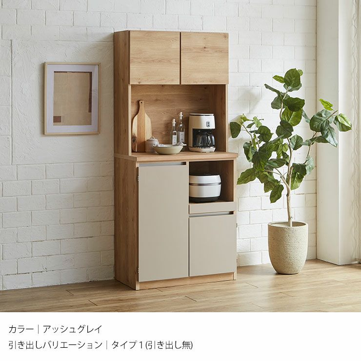 幅80] ゾーニング収納で整うキッチン収納 国産完成品食器棚 ドーミー