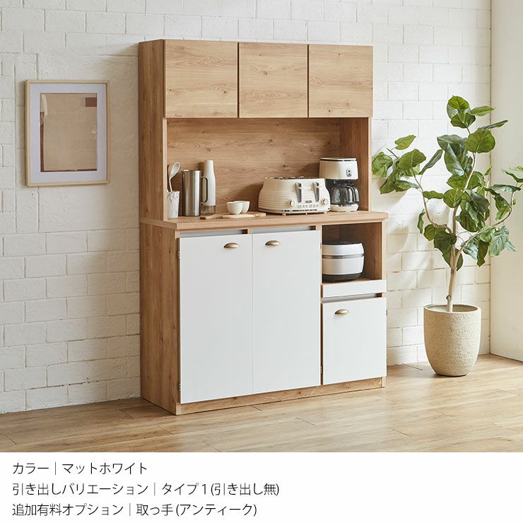 幅120] ゾーニング収納で整うキッチン収納 国産完成品食器棚 ドーミー