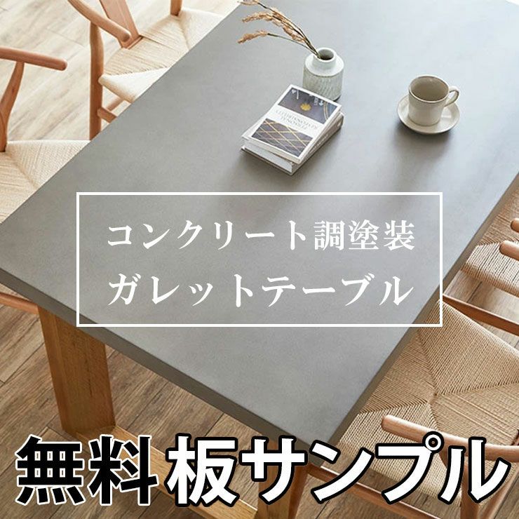板サンプル】ガレット天板 サンプル 1枚単位 10×10 コンクリート調塗装